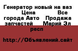 Генератор новый на ваз 2108 › Цена ­ 3 000 - Все города Авто » Продажа запчастей   . Марий Эл респ.